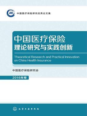 中国医疗保险理论研究与实践创新.2016年卷