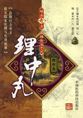玉屏风散——难病奇方系列丛书(试读本)