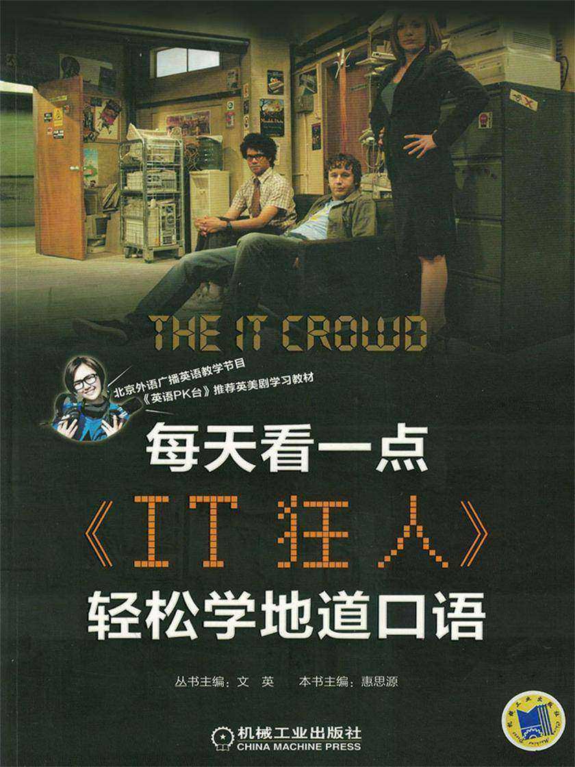 每天看一点《IT狂人》轻松学地道口语