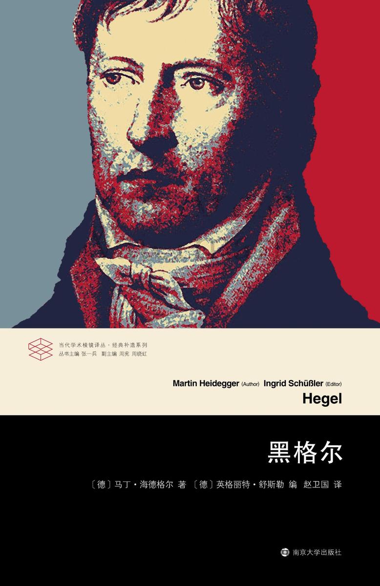 当代学术棱镜译丛·经典补遗系列:黑格尔