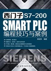 西门子S7-200 SMART PLC编程技巧与案例