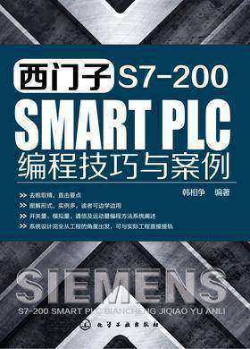 西门子S7-200 SMART PLC编程技巧与案例