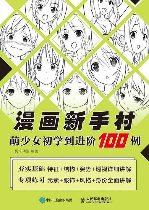 漫画新手村  萌少女初学到进阶100例