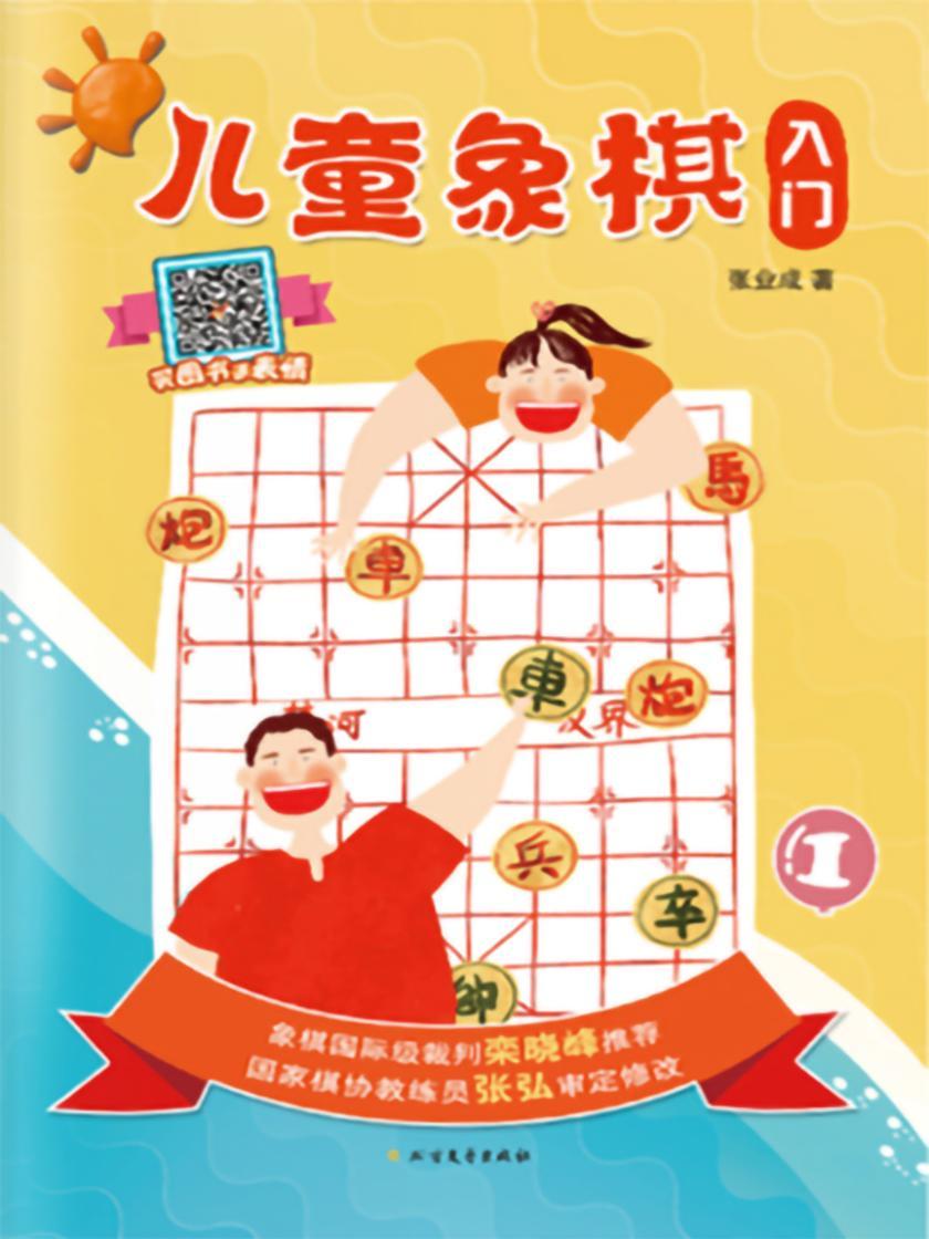 儿童象棋