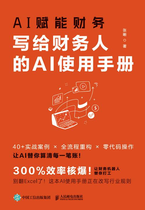 AI赋能财务:写给财务人的AI使用手册