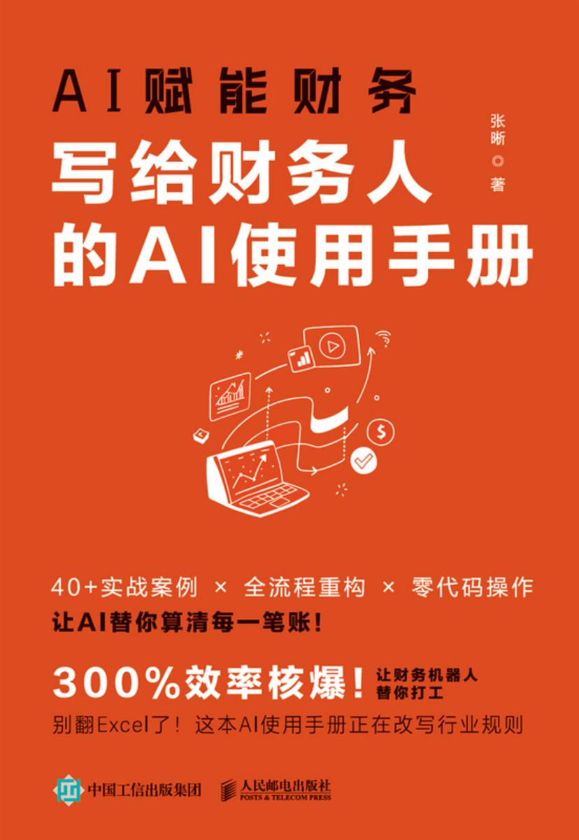 AI赋能财务:写给财务人的AI使用手册
