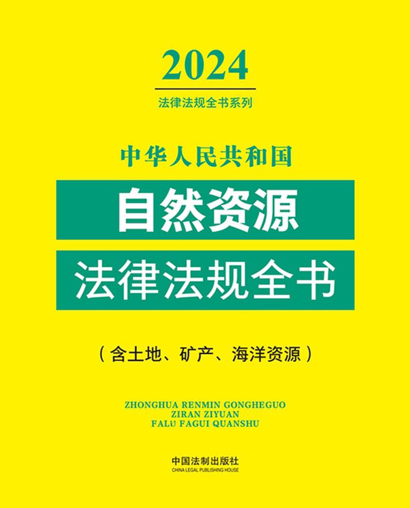中华人民共和国自然资源法律法规全书(含土地、矿产、海洋资源)(2024年版)
