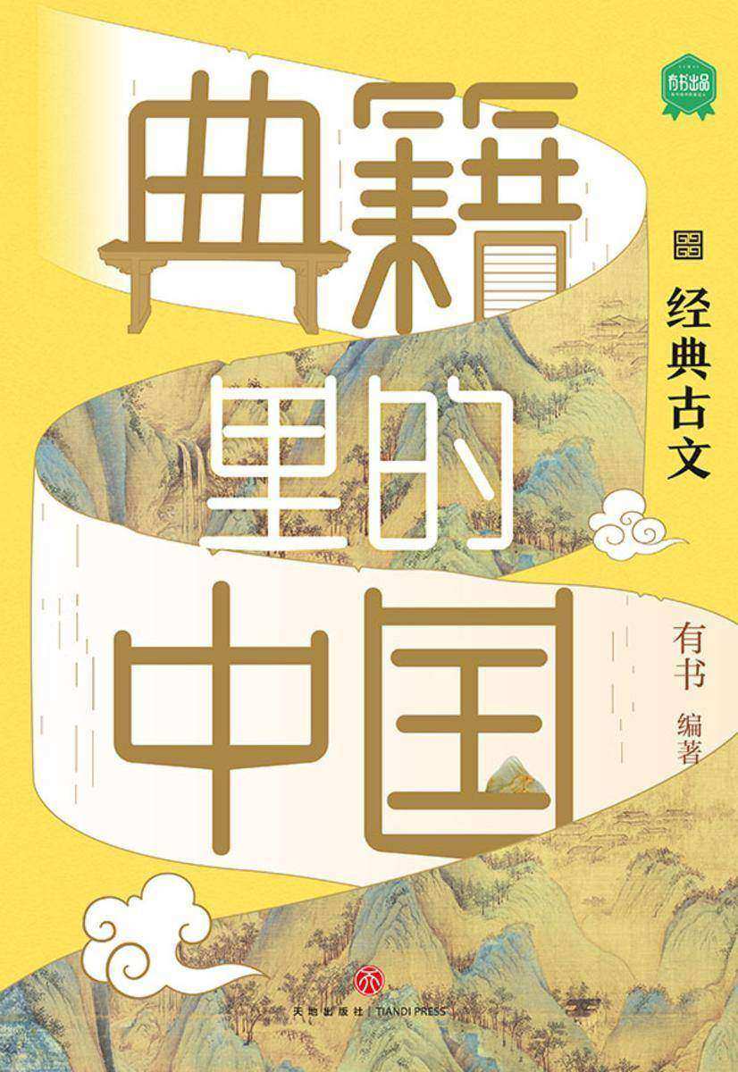 典籍里的中国·经典古文