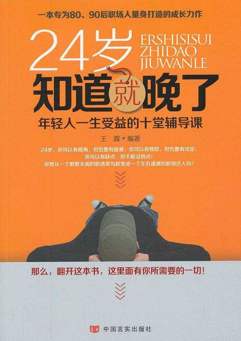 24岁知道就晚了：年轻人一生受益的十堂辅导课