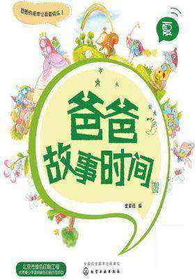 爸爸故事时间:夏