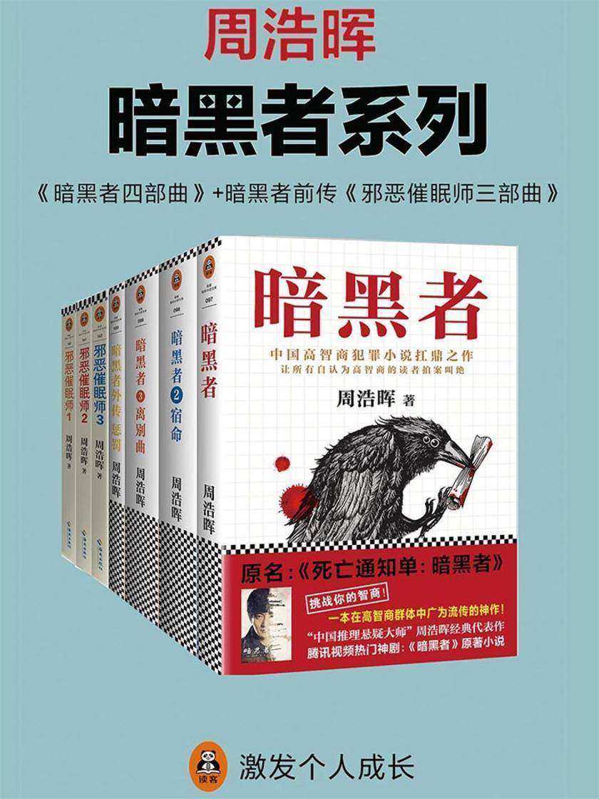 周浩晖《暗黑者系列》(共7册)