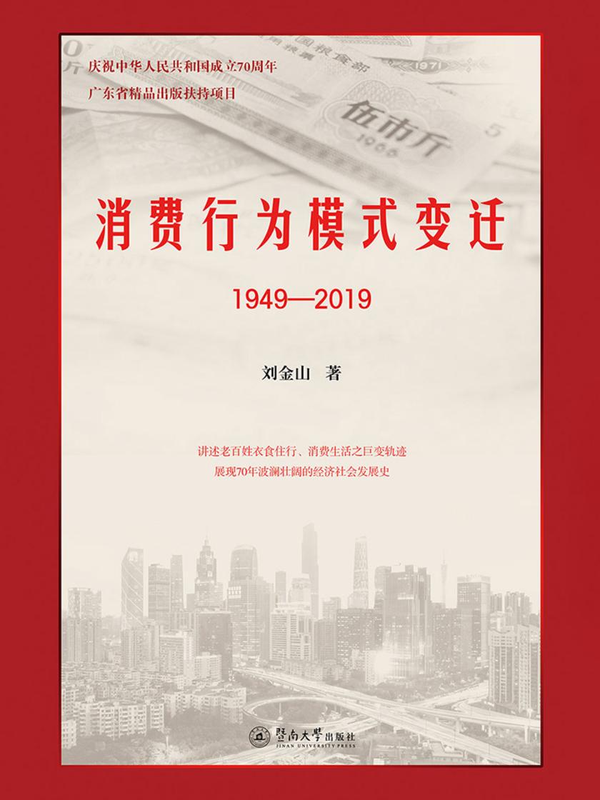 消费行为模式变迁(1949—2019)