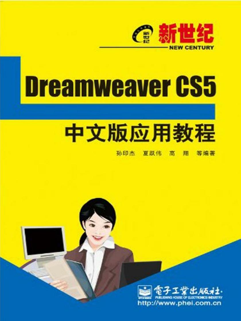 新世纪Dreamweaver CS5中文版应用教程