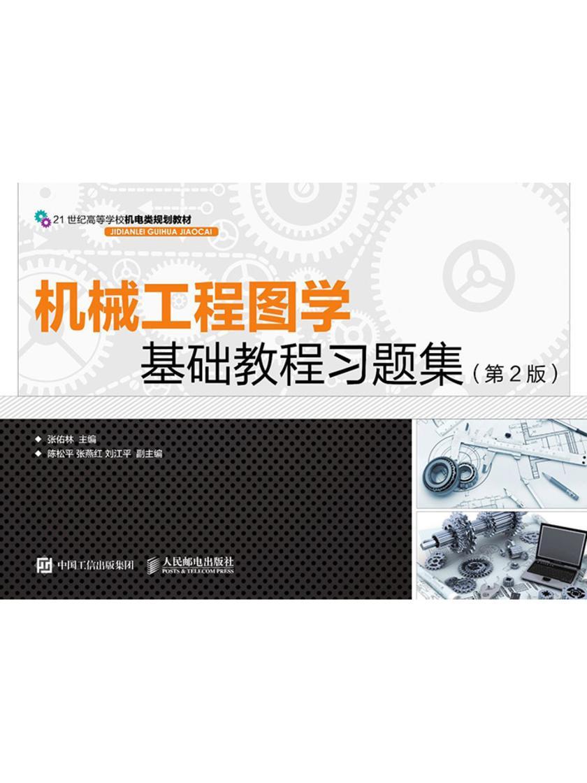 机械工程图学基础教程习题集(第2版)