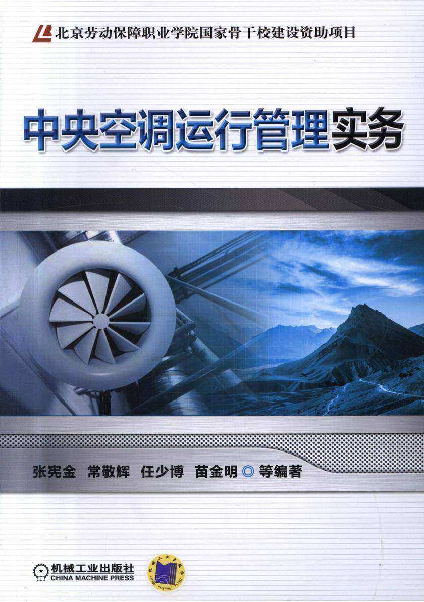 中央空调运行管理实务
