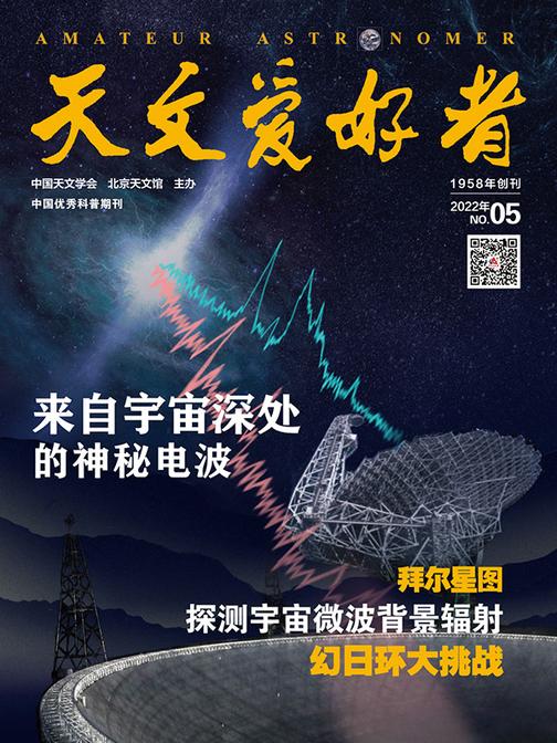 天文爱好者·2022年5月刊(电子杂志)
