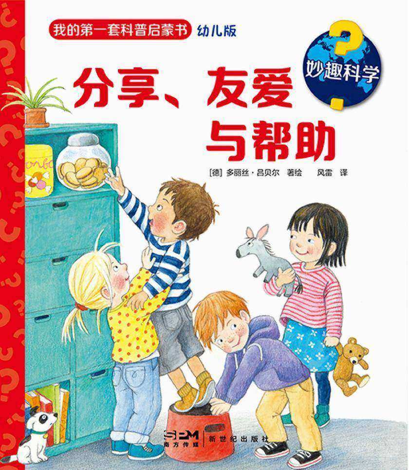 妙趣科学.分享、友爱与帮助