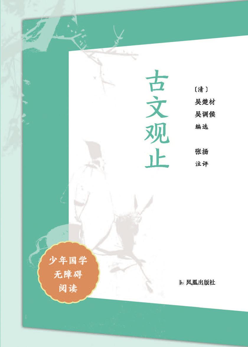 古文观止(少年国学无障碍阅读)