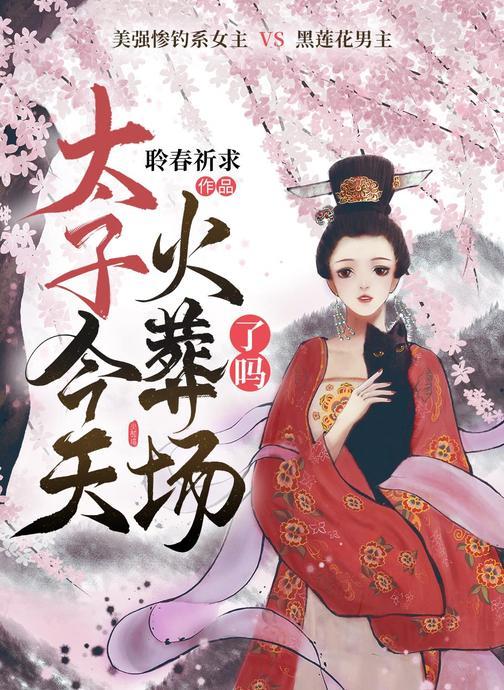 太子今天火葬场了吗