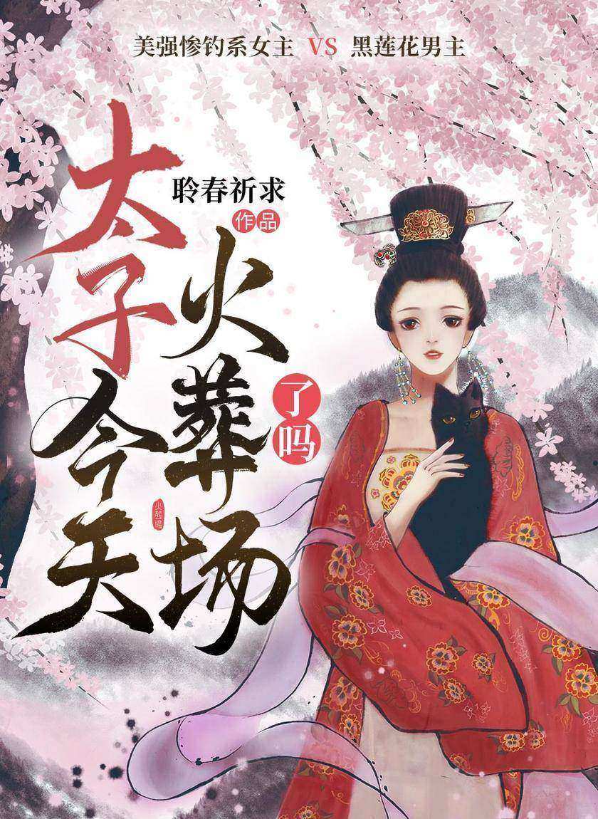 太子今天火葬场了吗