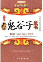 诸子百家大讲堂·鬼谷子全书（图文双色珍藏版）(试读本)