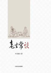老生常谈
