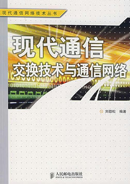 现代通信交换技术与通信网络