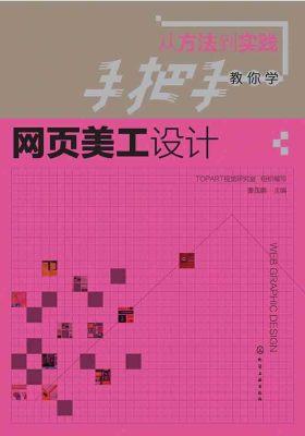 从方法到实践：手把手教你学网页美工设计