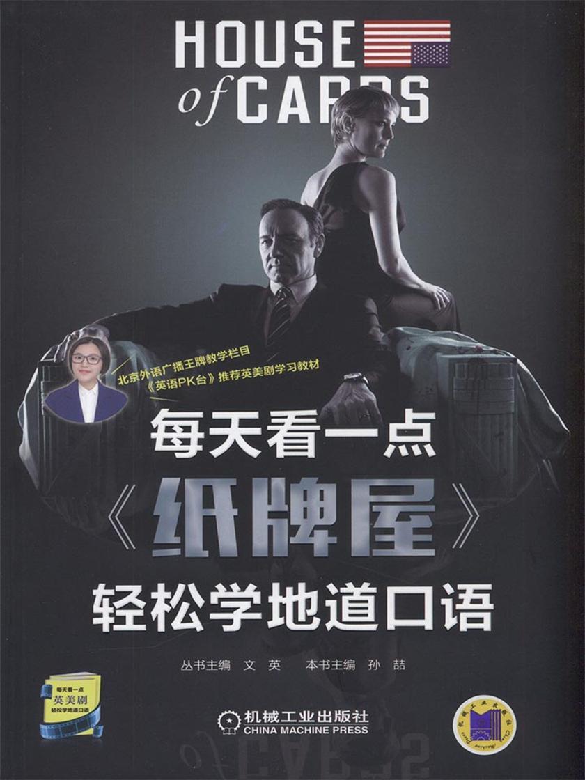 每天看一点《纸牌屋》轻松学地道口语(共3季)