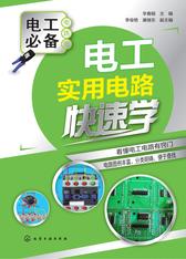 电工实用电路快速学