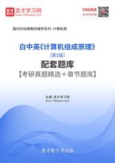白中英《计算机组成原理》（第5版）配套题库【考研真题精选＋章节题库】