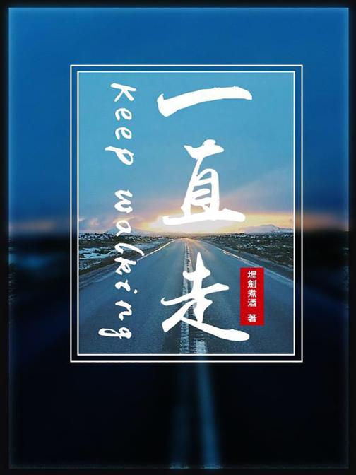 一直走