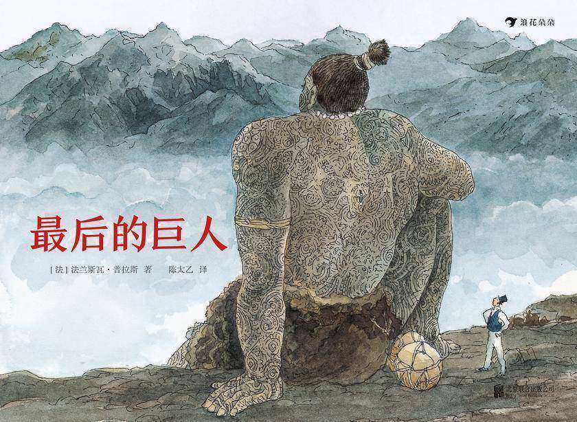 最后的巨人(《欧赫贝26国幻游记》作者法兰斯瓦?普拉斯绘本代表作，法国版《桃花源记》，写给儿童与青少年的幻想文学启蒙！)