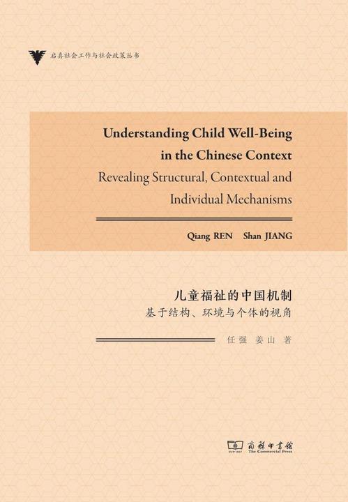 儿童福祉的中国机制:基于结构、环境与个体的视角