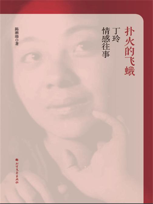 扑火的飞蛾:丁玲情感往事
