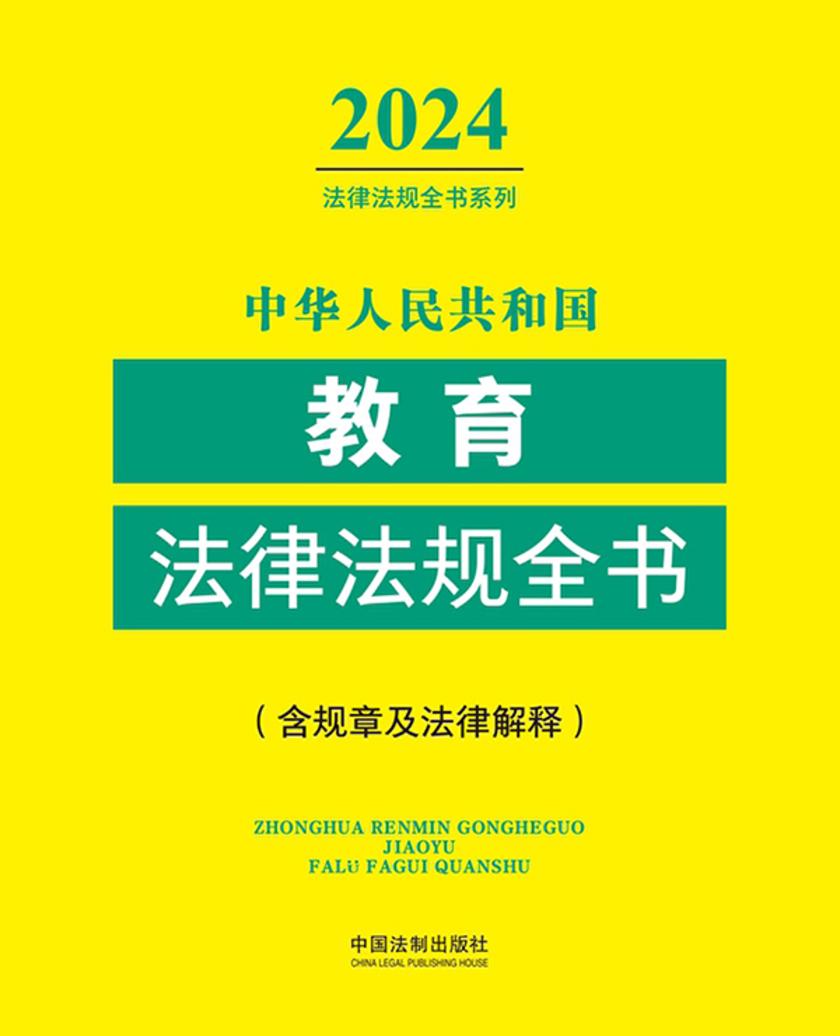 中华人民共和国教育法律法规全书(含规章及法律解释)(2024年版)