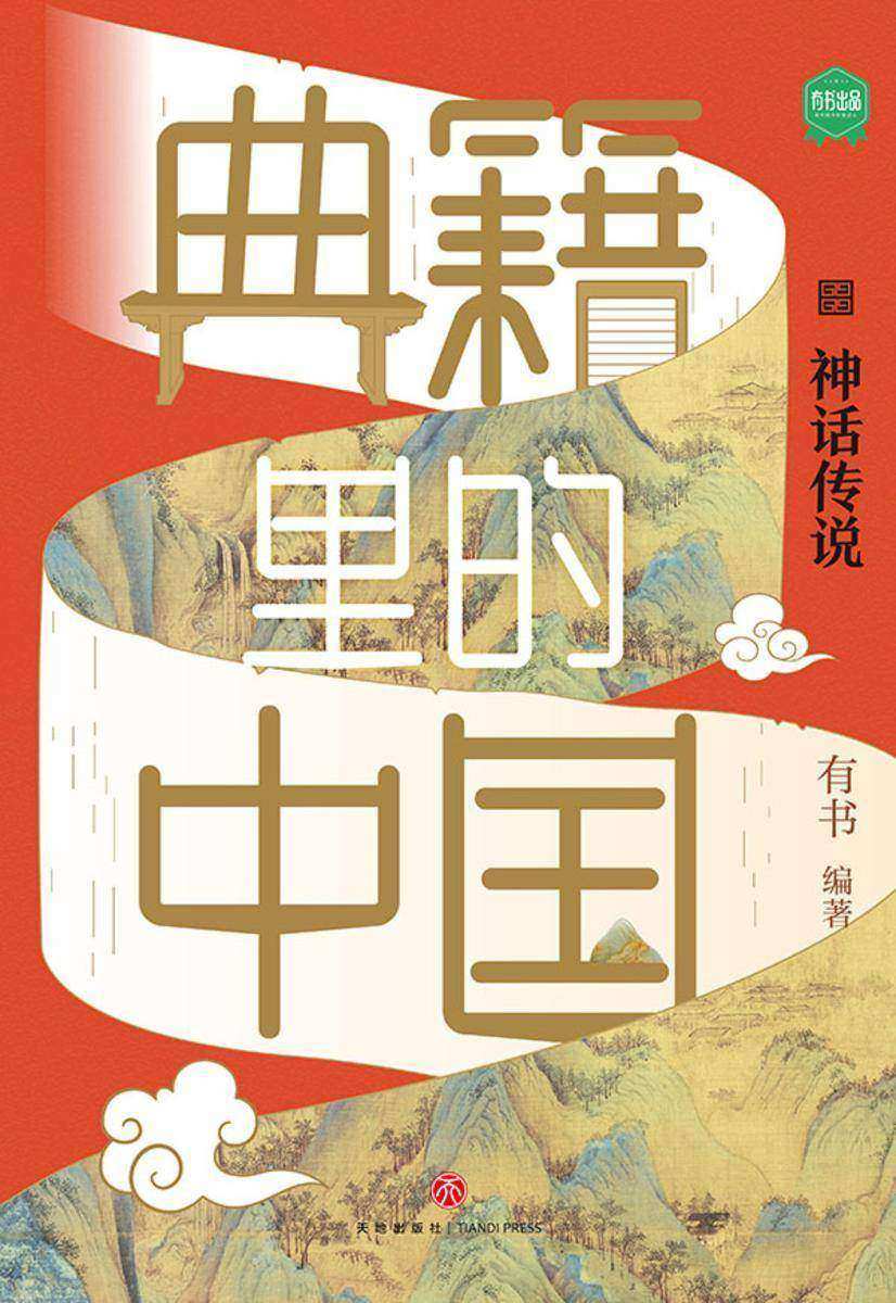 典籍里的中国·神话传说