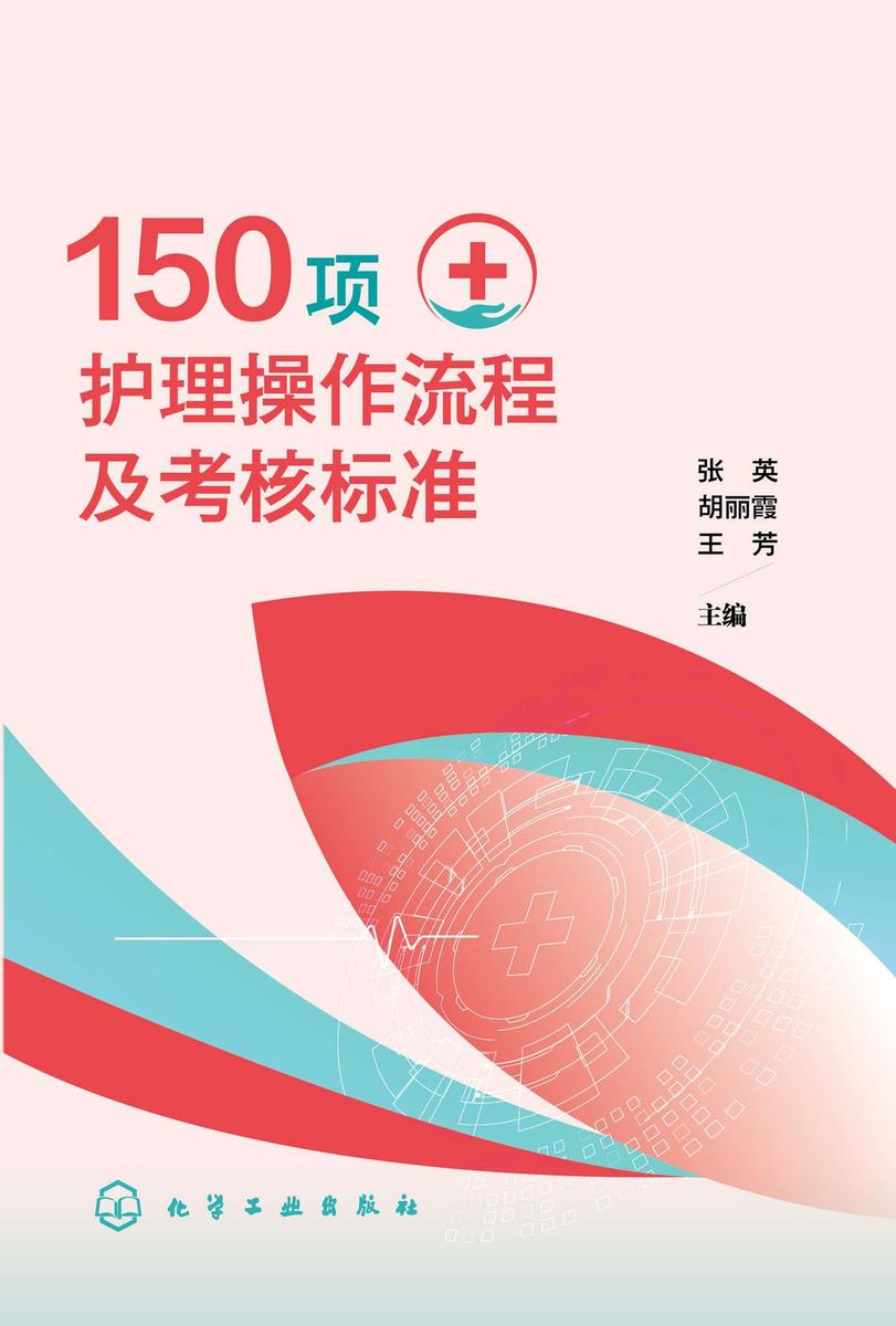 150项护理操作流程及考核标准