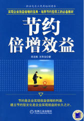 节约倍增效益(试读本)