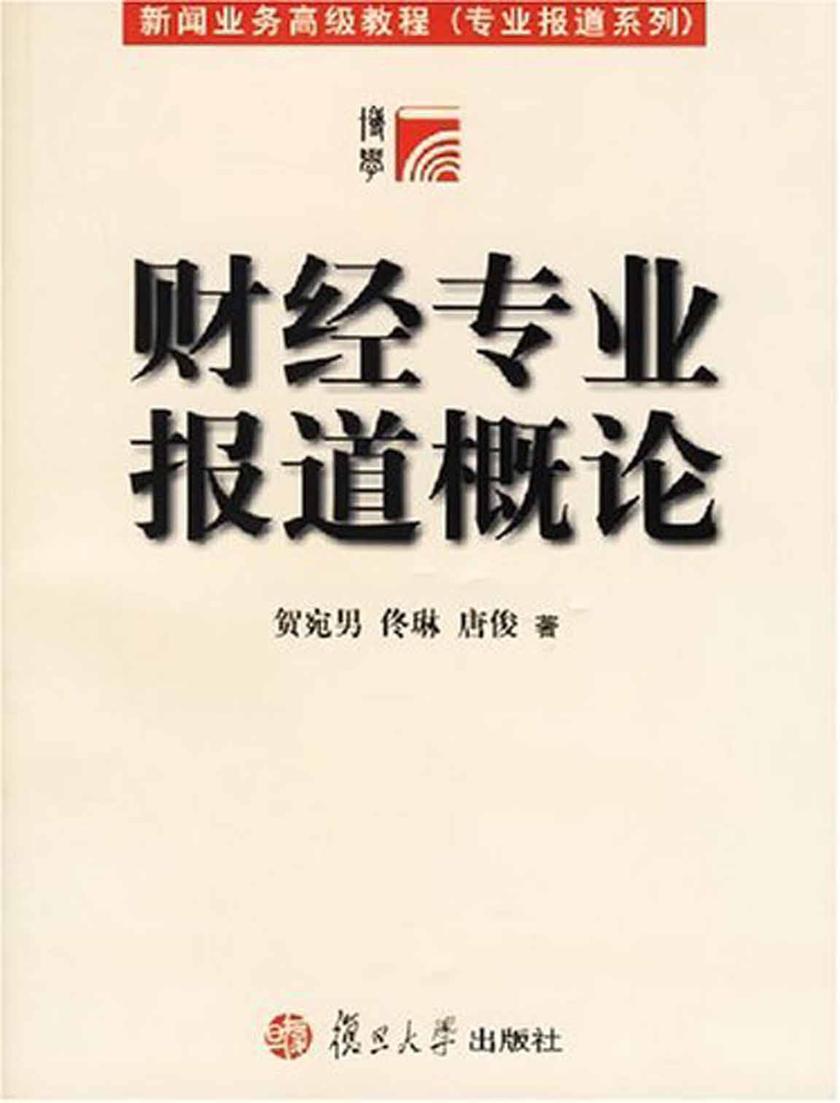 财经专业报道概论