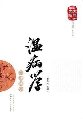 温病学白话速学