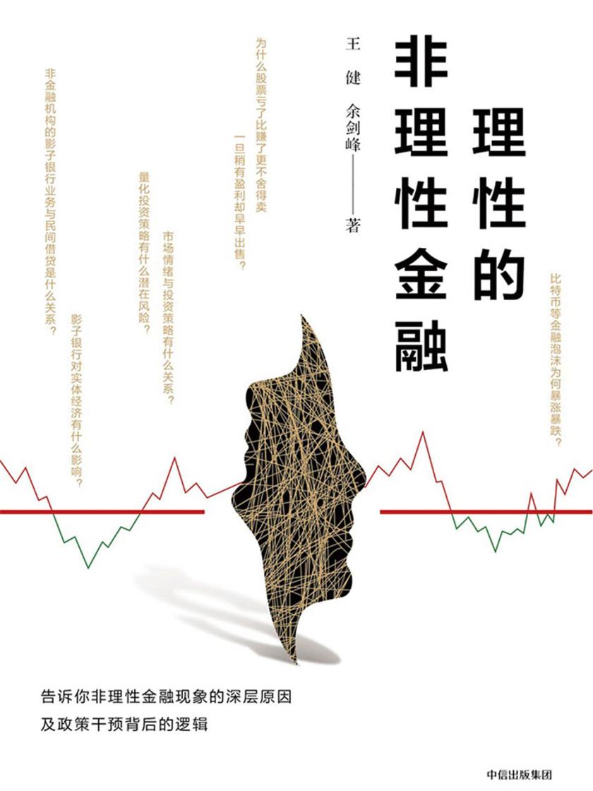 理性的非理性金融