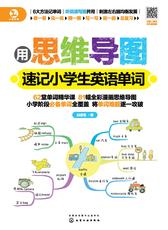 用思维导图速记小学生英语单词
