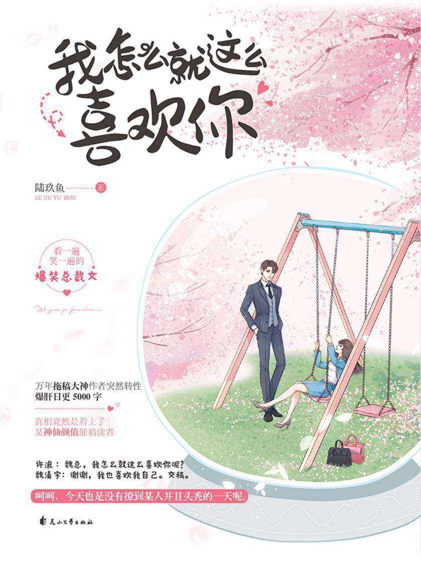 我怎么就这么喜欢你