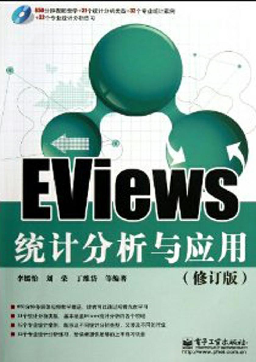 EViews统计分析与应用(含DVD光盘1张)