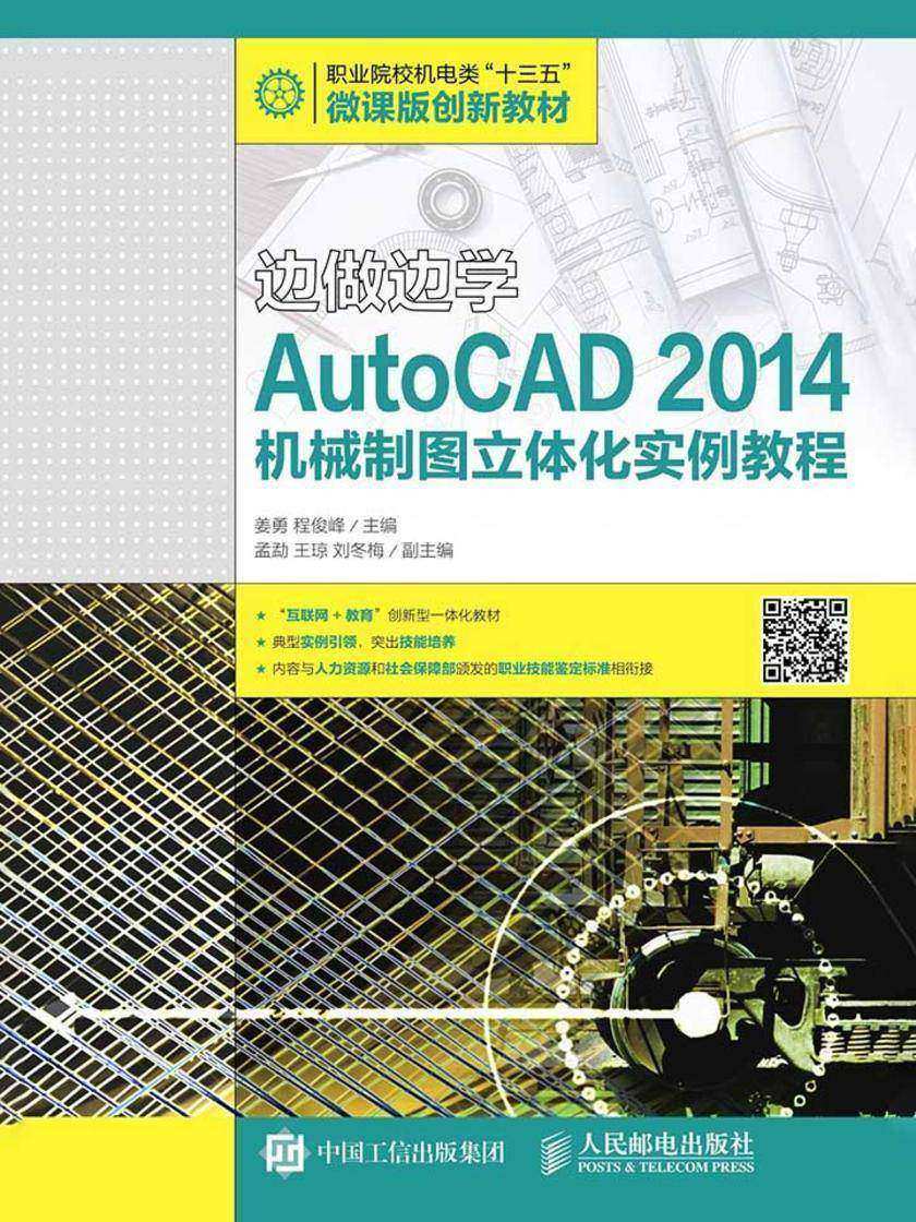 边做边学——AutoCAD 2014机械制图立体化实例教程