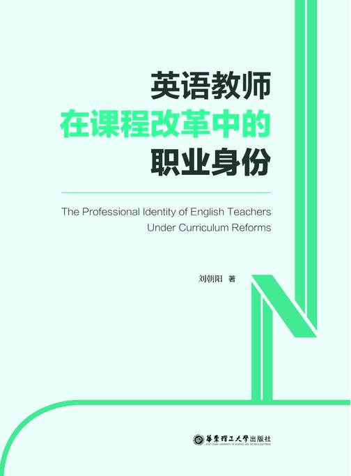 英语教师在课程改革中的职业身份