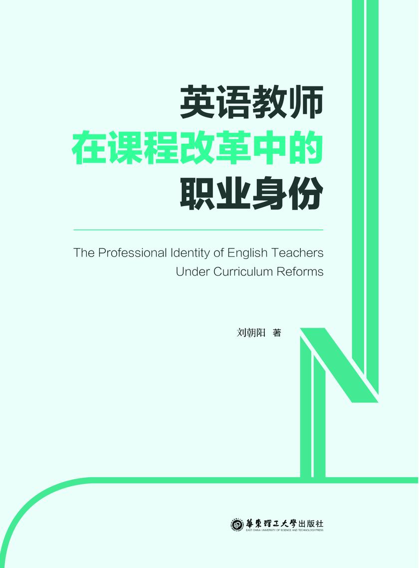英语教师在课程改革中的职业身份
