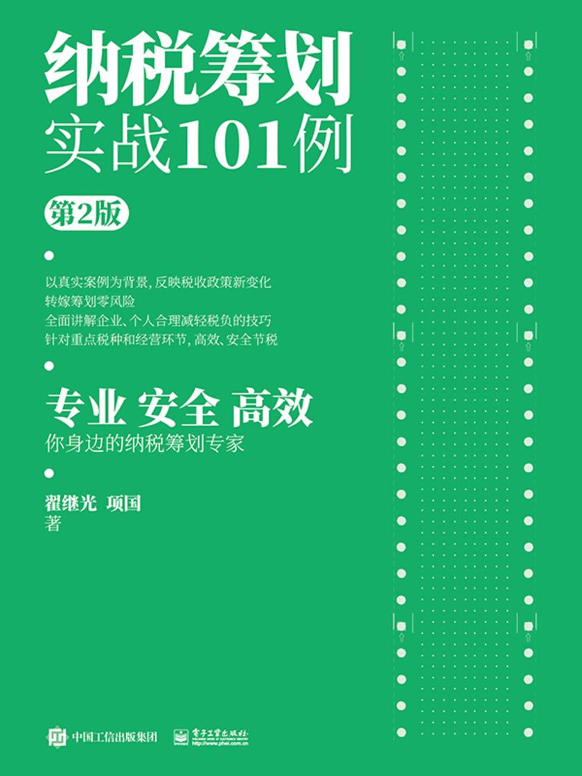 纳税筹划实战101例(第2版)