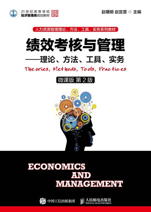 绩效考核与管理——理论、方法、工具、实务(微课版 第2版)